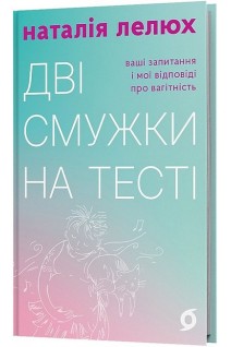 Дві смужки на тесті. Ваші запитання і мої відповіді про вагітність. Лелюх Н.
