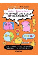 Інструкції до сексу не надаються. Уся правда про стосунки.... Ярмоленко Ю.