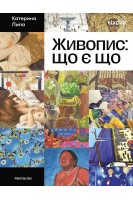 Живопис: що є що. Катерина Липа