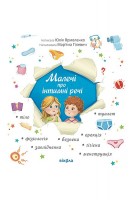 Малечі про інтимні речі. Ярмоленко Ю.