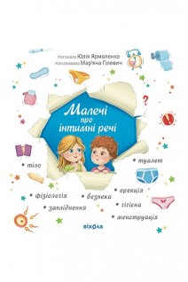 Малечі про інтимні речі. Ярмоленко Ю.