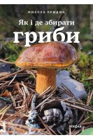 Як і де збирати гриби. Придюк М.