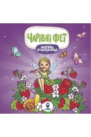 Магічна розмальовка. Чарівні феї