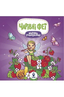 Магічна розмальовка. Чарівні феї
