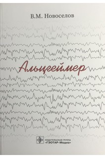 Альцгеймер . В. М. Новоселов