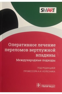 Оперативное лечение переломов вертлужной впадины. Международные подходы  (Серия SMART). под ред. А. И. Колесника