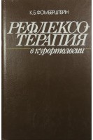 Рефлексотерапия в курортологии (БУ). Фомберштейн К.Б.
