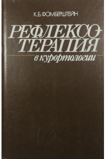 Рефлексотерапия в курортологии (БУ). Фомберштейн К.Б.
