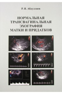 Нормальная трансвагинальная эхография матки и придатков. Абдуллаев Р.Я. 