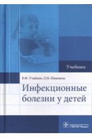 Инфекционные болезни у детей. (специальность «Педиатрия»). Учайкин В.Ф. Шамшева О.В.