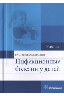 Инфекционные болезни у детей. (специальность «Педиатрия»). Учайкин В.Ф. Шамшева О.В.