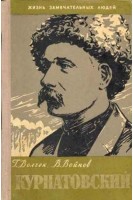 Виктор Курнатовский. Жизнь замечательных людей (БУ). Волчек Г.Ф.