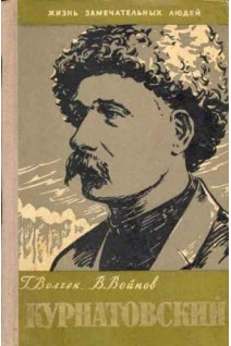 Виктор Курнатовский. Жизнь замечательных людей (БУ). Волчек Г.Ф.