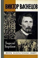 Виктор Васнецов. Жизнь замечательных людей (БУ). Бахревский В.А.