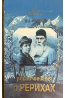 Воспоминания о Рерихах. Фосдик З.Г.