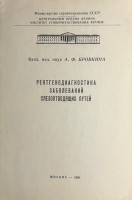 Рентгенодиагностика заболеваний слезоотводящих путей (БУ). Бровкина А.Ф.