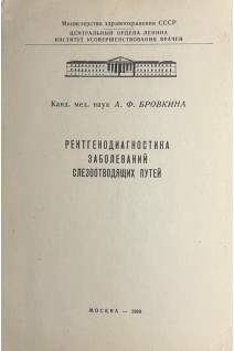 Рентгенодиагностика заболеваний слезоотводящих путей (БУ). Бровкина А.Ф.