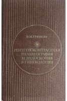 Рентгеноконтрастная пельвеография и эндоскопия в гинекологии (БУ). Грязнова И.М.