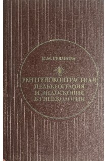 Рентгеноконтрастная пельвеография и эндоскопия в гинекологии (БУ). Грязнова И.М.