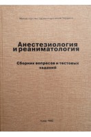 Анестезиология и реаниматология. Сборник вопросов и тестовых заданий. Бондарь М.В.
