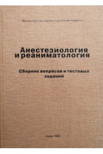 Анестезиология и реаниматология. Сборник вопросов и тестовых заданий. Бондарь М.В.