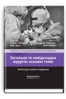 Загальна та невідкладна хірургія: основні теми: посібник зі спеціалізованої хірургічної практики: 7-е видання. Г’ю М. Патерсон Кріс Дінс