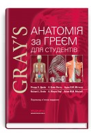 Анатомія за Греєм для студентів: 5-е видання. Річард Л. Дрейк А. Вейн Фогль Адам В.М. Мітчелл