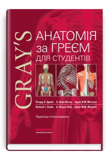 Анатомія за Греєм для студентів: 5-е видання. Річард Л. Дрейк А. Вейн Фогль Адам В.М. Мітчелл