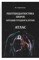 Рентгенодіагностика хвороб органів грудної клітки. Атлас. Прокопчук М.І.