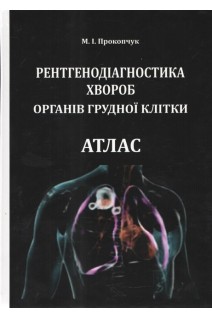 Рентгенодіагностика хвороб органів грудної клітки. Атлас. Прокопчук М.І.