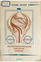 Экспериментальная хирургия нервов (БУ). Каверина В.В.