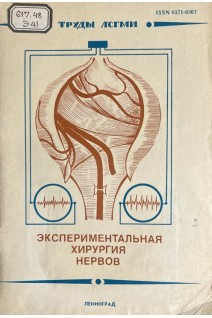 Экспериментальная хирургия нервов (БУ). Каверина В.В.