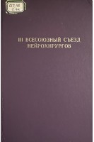 III всесоюзный съезд нейрохирургов. (4-7 октября 1982 г. Таллин) (БУ). Коновалов А.Н.