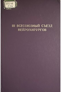 III всесоюзный съезд нейрохирургов. (4-7 октября 1982 г. Таллин) (БУ). Коновалов А.Н.