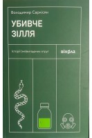 Убивче зілля. Історії (не)вигаданих отрут. Саркісян В.