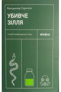 Убивче зілля. Історії (не)вигаданих отрут. Саркісян В.