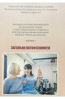 Загальна патофізіологія. Ч. 1. Посібник до практичних занять Фізична терапія ерготерапія. Зябліцев С.В. Глазков Е.О. Міхньов В.А.
