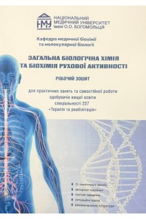 Загальна біологічна  хімія та біохімія рухової активності. Робочий зошит для практичних занять та самостійної роботи Терапія та реабілітація. Яніцька Л.В. та ін.