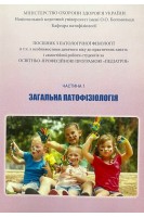 Загальна патофізіологія. Ч. 1. Посібник до практичних занять Педіатрія. Зябліцев С.В. Глазков Е.О. Міхньов В.А.