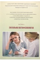 Загальна патофізіологія. Ч. 1. Посібник до практичних занять Медична психологія. Зябліцев С.В. Глазков Е.О. Міхньов В.А.