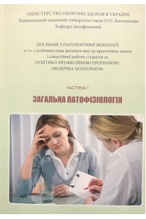Загальна патофізіологія. Ч. 1. Посібник до практичних занять Медична психологія. Зябліцев С.В. Глазков Е.О. Міхньов В.А.
