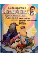 Справочник здравомыслящих родителей. Часть первая. Рост и развитие анализы и обследования питание прививки. Комаровский Е.О.