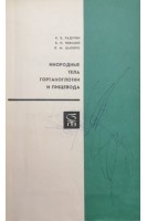 Инородные тела гортаноглотки и пищевода (БУ). Радугин К.Б.