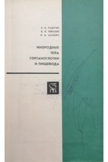 Инородные тела гортаноглотки и пищевода (БУ). Радугин К.Б.