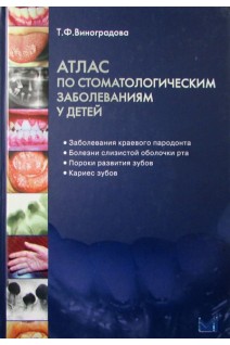 Атлас по стоматологическим заболеваниям у детей (+ приложение на CD). Виноградова Т.Ф.