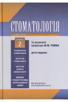 Стоматологія: у 2 кн. Кн. 2: Підручник для лікарів- інтернів. Рожко М.М. Кириленко ІІ.