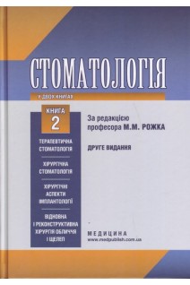 Стоматологія: у 2 кн. Кн. 2: Підручник для лікарів- інтернів. Рожко М.М. Кириленко ІІ.