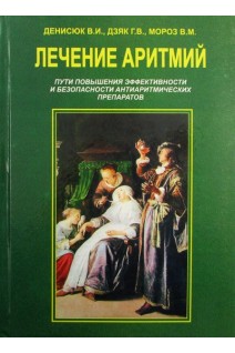 Лечение аритмий: пути повышения эффективности и безопасности антиаритмических препаратов. Денисюк В.И.