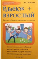 Ребенок + взрослый. Рецепты общения понимания прощения. Бикеева А.С.