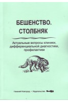 Бешенство. Столбняк. Актуальные вопросы клиники дифференциальной диагностики профилактики учебное пособие. Собчак Д.М.